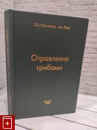 книга Отравления грибами Мусселиус С Г , Рык А А  2002, 5-89688-006-5, книга, купить, читать, аннотация: фото №1