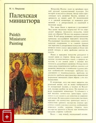книга Палехская миниатюра, Некрасова М А, 1983, , книга, купить,  аннотация, читать: фото №1