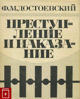 книга Преступление и наказание, Достоевский Ф М, 1970, , книга, купить,  аннотация, читать: фото №1