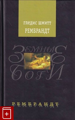 книга Рембрандт, Шмитт Гледис, 2007, 978-5-91045-023-7, книга, купить,  аннотация, читать: фото №1