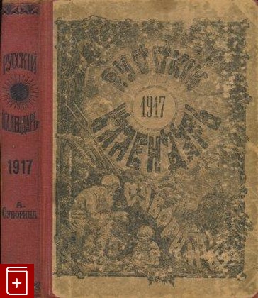 Журнал Русский календарь на 1917 год, , 1916, , книга, купить,  аннотация, читать, газета: фото №1