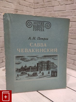 книга Савва Чевакинский Петров А Н  1983, , книга, купить, читать, аннотация: фото №1