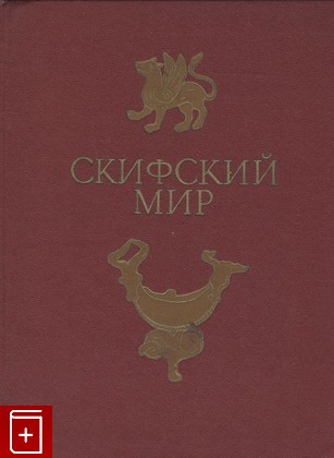 книга Скифский мир, , 1975, , книга, купить,  аннотация, читать: фото №1