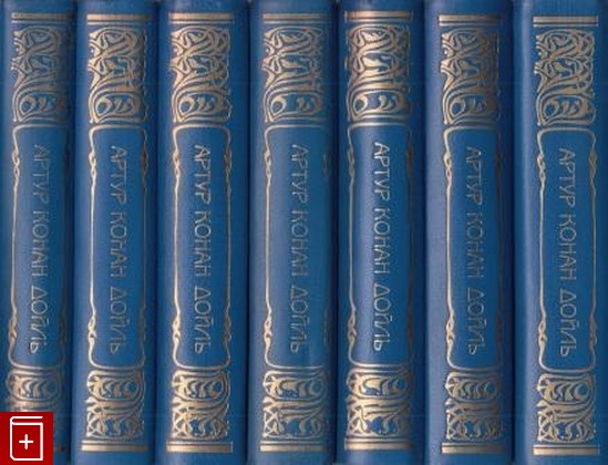 книга Собрание романов  Комплект из 7 книг Конан Дойль Артур 1996, , книга, купить, читать, аннотация: фото №1