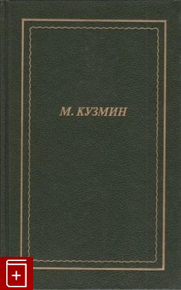 книга Стихотворения Кузмин Михаил 1996, 5-7331-0055-9, книга, купить, читать, аннотация: фото №1