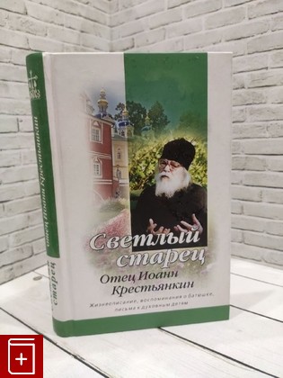 книга Светлый старец  Отец Иоанн Крестьянкин  2007, 966-8592-25-2, книга, купить, читать, аннотация: фото №1