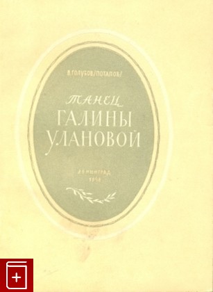 книга Танец Галины Улановой, Голубов В, 1948, , книга, купить,  аннотация, читать: фото №1