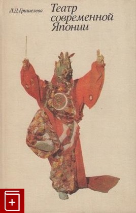 книга Театр современной Японии, Гришелева Л Д, 1977, , книга, купить,  аннотация, читать: фото №1