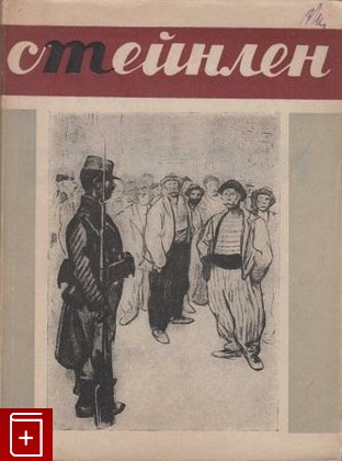 книга Теофиль Стейнлен  1859-1923, , 1931, , книга, купить,  аннотация, читать: фото №1