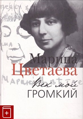 книга Век мой громкий Цветаева Марина 2012, 978-5-91631-159-4, книга, купить, читать, аннотация: фото №1