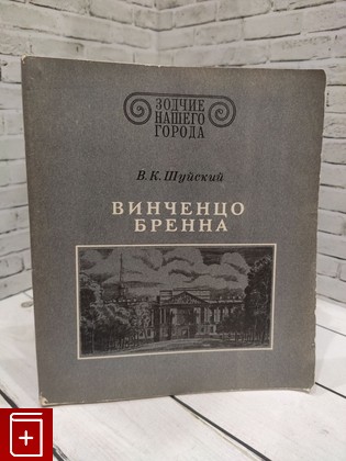 книга Винченцо Бренна Шуйский В К  1986, , книга, купить, читать, аннотация: фото №1