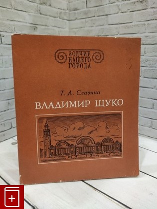 книга Владимир Щуко Славина Т А  1978, , книга, купить, читать, аннотация: фото №1