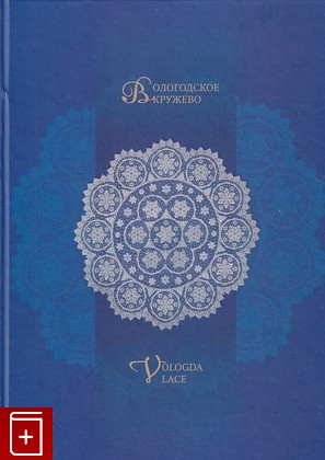 книга Вологодское кружево, , 2011, , книга, купить,  аннотация, читать: фото №1