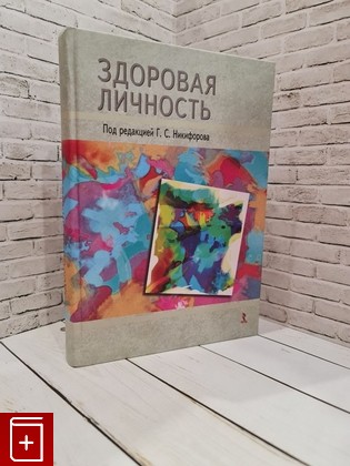 книга Здоровая личность  2013, 978-5-9268-1425-2, книга, купить, читать, аннотация: фото №1