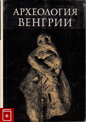 книга Археология Венгрии  Каменный век, , 1980, , книга, купить,  аннотация, читать: фото №1