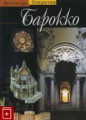 книга Барокко  Архитектура между 1600 и 1750 годами  2002, 5-17-012360-4, книга, купить, читать, аннотация: фото №1