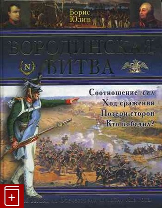 книга Бородинская битва, Юлин Борис, 2008, 978-5-699-26647-0, книга, купить,  аннотация, читать: фото №1
