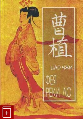 книга Фея реки Ло, Цао Чжи, 2000, 5-306-00021-5, книга, купить,  аннотация, читать: фото №1