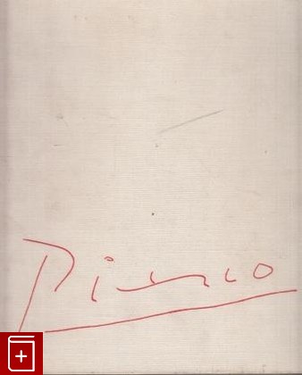 книга Графика Пикассо, , 1967, , книга, купить,  аннотация, читать: фото №1
