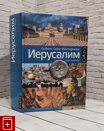 книга Иерусалим  Биография Монтефиоре Саймон 2017, 978-5-17-090079-4, книга, купить, читать, аннотация: фото №1