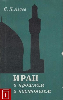 книга Иран в прошлом и настоящем, Агаев С Л, 1981, , книга, купить,  аннотация, читать: фото №1