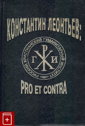 книга Леонтьев Константин: Pro et contra  Книга 2, , 1995, 5-88812-008-2, книга, купить,  аннотация, читать: фото №1