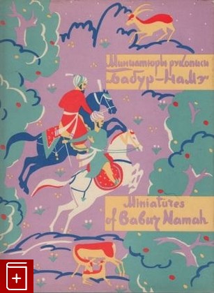 книга Миниатюры рукописи Бабур-Намэ, , 1960, , книга, купить,  аннотация, читать: фото №1