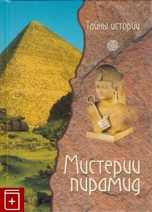 книга Мистерии пирамид  2008, 978-5-366-00244-8, книга, купить, читать, аннотация: фото №1