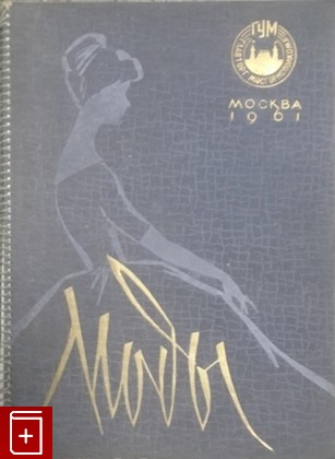 книга Моды, , 1961, , книга, купить,  аннотация, читать: фото №1