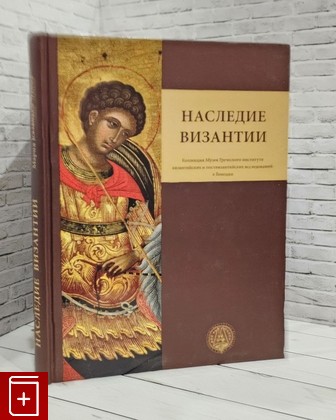 книга Наследие Византии Верхов С  И  2009, 978-5-93428-069-8, книга, купить, читать, аннотация: фото №1