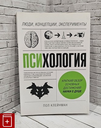 книга Психология  Люди, концепции, эксперименты Клейнман Пол 2017, 978-5-00100-504-9, книга, купить, читать, аннотация: фото №1