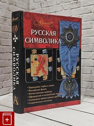 книга Русская символика Ульянов Александр Владимирович 2009, 978-5-17-060640-5, книга, купить, читать, аннотация: фото №1