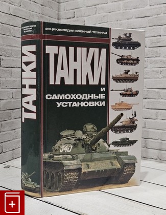 книга Танки и самоходные установки  2003, 5-17-005600-1, книга, купить, читать, аннотация: фото №1