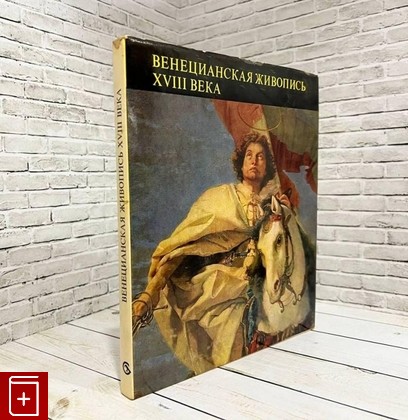 книга Венецианская живопись XVIII века Гараш Клара 1977, , книга, купить, читать, аннотация: фото №1