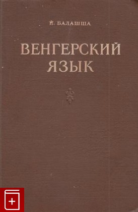 книга Венгерский язык, Балашша Й, 1951, , книга, купить,  аннотация, читать: фото №1