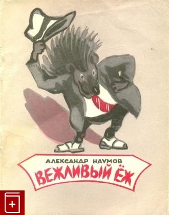 книга Вежливый ёж, Наумов Александр, 1972, , книга, купить,  аннотация, читать: фото №1