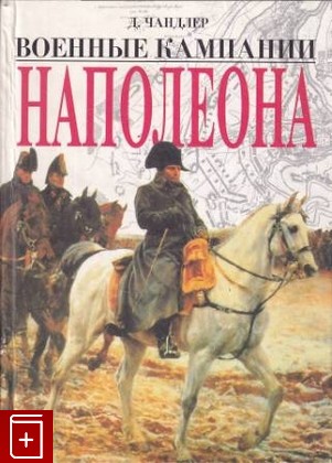 книга Военные кампании Наполеона Чандлер Дэвид 1999, 5-227-00456-0, книга, купить, читать, аннотация: фото №1