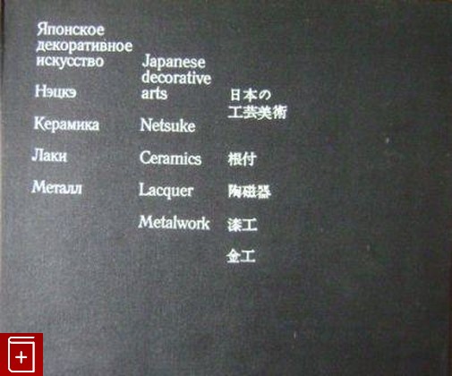 книга Японское декоративное искусство  Нэцкэ  Керамика  Лаки  Металл, , 1973, , книга, купить,  аннотация, читать: фото №1