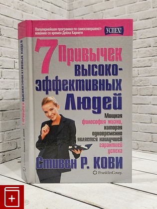 книга 7 привычек высокоэффективных людей Кови С Р  2003, 985-438-918-9, книга, купить, читать, аннотация: фото №1