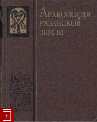 книга Археология рязанской земли, , 1974, , книга, купить,  аннотация, читать: фото №1