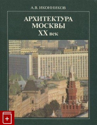 книга Архитектура Москвы ХХ век, Иконников А В, 1984, , книга, купить,  аннотация, читать: фото №1