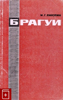 книга Брагуи, Пикулин М Г, 1967, , книга, купить,  аннотация, читать: фото №1