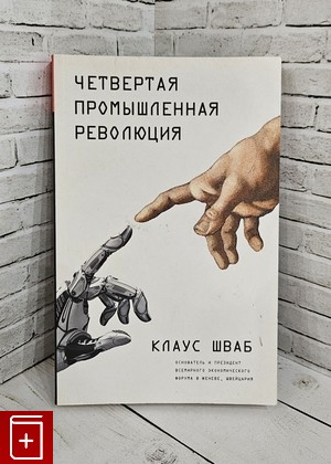 книга Четвертая промышленная революция Шваб Клаус 2018, 978-5-699-98379-9, книга, купить, читать, аннотация: фото №1