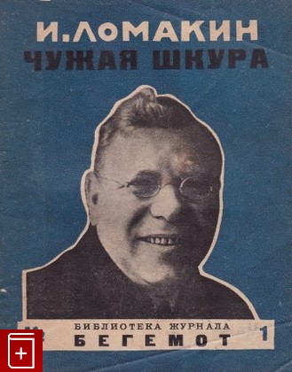 книга Чужая шкура Ломакин И  1926, , книга, купить, читать, аннотация: фото №1