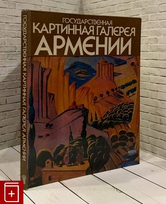 книга Государственная картинная галерея Армении Зурабов Б А  1986, , книга, купить, читать, аннотация: фото №1