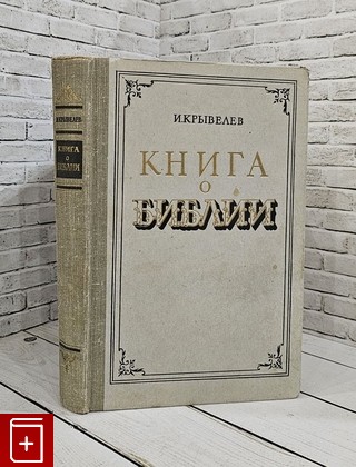 книга Книга о Библии Крывелев И А  1959, , книга, купить, читать, аннотация: фото №1