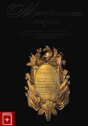 книга Мемориальная поэзия Пирютко Ю  2011, 978-57937-0736-7, книга, купить, читать, аннотация: фото №1