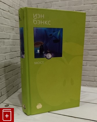 книга Мост Бэнкс Иэн 2002, 5-267-00602-5, книга, купить, читать, аннотация: фото №1