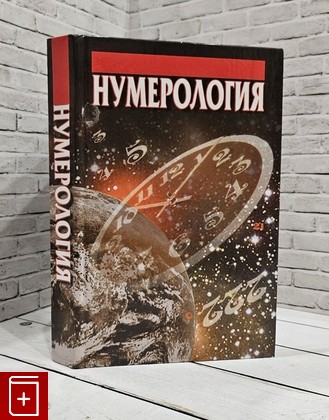 книга Нумерология Калюжный В В  2004, 985-6532-85-X, книга, купить, читать, аннотация: фото №1