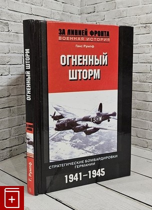 книга Огненный шторм  Стратегические бомбардировки Германии  1941-1945 Румпф Г  2010, 978-5-9524-4808-7, книга, купить, читать, аннотация: фото №1